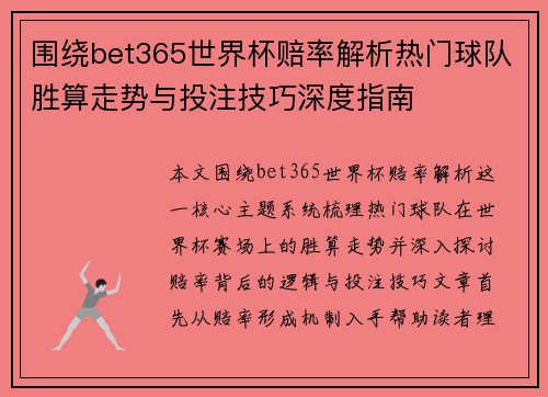 围绕bet365世界杯赔率解析热门球队胜算走势与投注技巧深度指南 围绕bet365世界杯赔率解析热门球队胜算走势与投注技巧深度指南