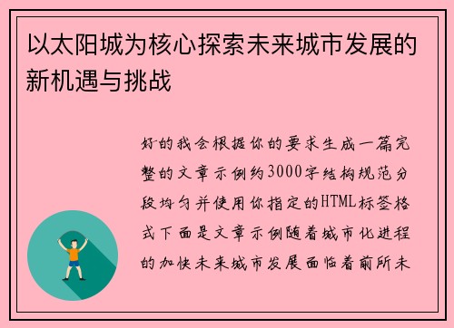 以太阳城为核心探索未来城市发展的新机遇与挑战