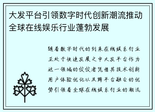 大发平台引领数字时代创新潮流推动全球在线娱乐行业蓬勃发展
