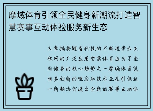 摩域体育引领全民健身新潮流打造智慧赛事互动体验服务新生态