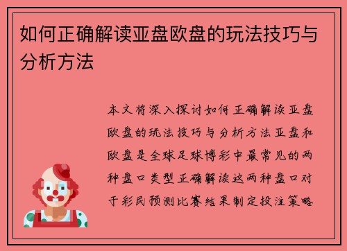 如何正确解读亚盘欧盘的玩法技巧与分析方法