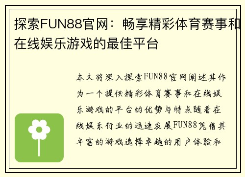 探索FUN88官网:畅享精彩体育赛事和在线娱乐游戏的最佳平台 探索FUN88官网:畅享精彩体育赛事和在线娱乐游戏的最佳平台