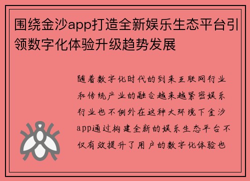 围绕金沙app打造全新娱乐生态平台引领数字化体验升级趋势发展