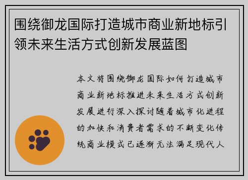 围绕御龙国际打造城市商业新地标引领未来生活方式创新发展蓝图