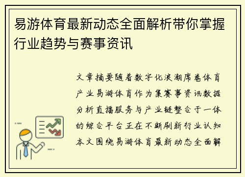 易游体育最新动态全面解析带你掌握行业趋势与赛事资讯 易游体育最新动态全面解析带你掌握行业趋势与赛事资讯