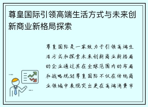 尊皇国际引领高端生活方式与未来创新商业新格局探索 尊皇国际引领高端生活方式与未来创新商业新格局探索