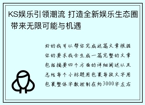 KS娱乐引领潮流 打造全新娱乐生态圈 带来无限可能与机遇