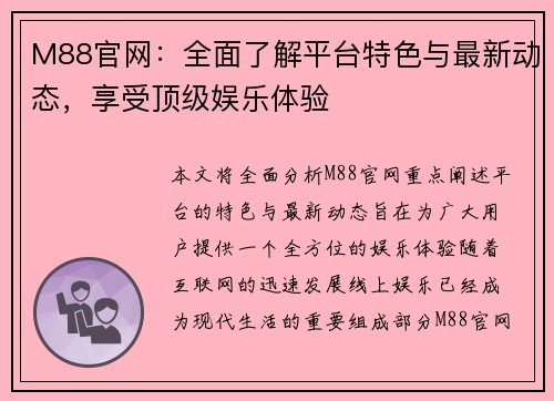 M88官网:全面了解平台特色与最新动态,享受顶级娱乐体验 M88官网:全面了解平台特色与最新动态,享受顶级娱乐体验