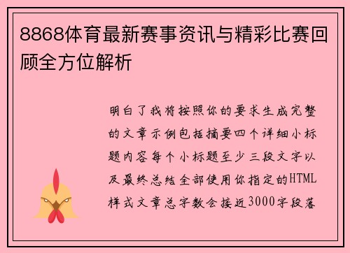 8868体育最新赛事资讯与精彩比赛回顾全方位解析