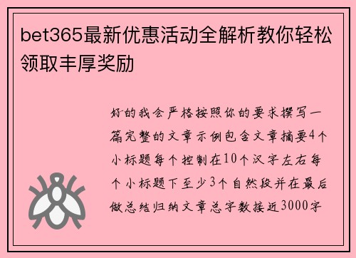bet365最新优惠活动全解析教你轻松领取丰厚奖励