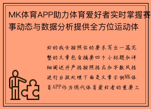 MK体育APP助力体育爱好者实时掌握赛事动态与数据分析提供全方位运动体验