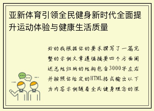 亚新体育引领全民健身新时代全面提升运动体验与健康生活质量 亚新体育引领全民健身新时代全面提升运动体验与健康生活质量