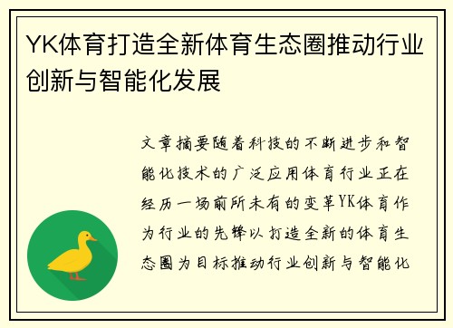 YK体育打造全新体育生态圈推动行业创新与智能化发展