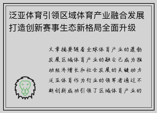 泛亚体育引领区域体育产业融合发展打造创新赛事生态新格局全面升级