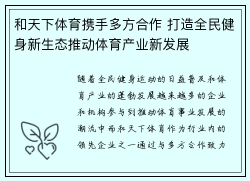 和天下体育携手多方合作 打造全民健身新生态推动体育产业新发展 和天下体育携手多方合作 打造全民健身新生态推动体育产业新发展