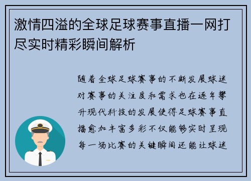 激情四溢的全球足球赛事直播一网打尽实时精彩瞬间解析 激情四溢的全球足球赛事直播一网打尽实时精彩瞬间解析