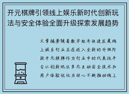 开元棋牌引领线上娱乐新时代创新玩法与安全体验全面升级探索发展趋势