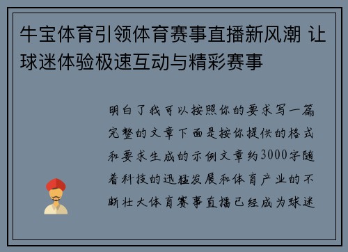 牛宝体育引领体育赛事直播新风潮 让球迷体验极速互动与精彩赛事