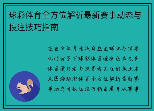 球彩体育全方位解析最新赛事动态与投注技巧指南 球彩体育全方位解析最新赛事动态与投注技巧指南
