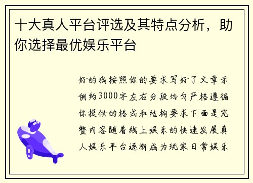 十大真人平台评选及其特点分析，助你选择最优娱乐平台