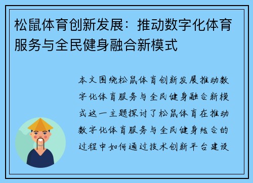 松鼠体育创新发展：推动数字化体育服务与全民健身融合新模式