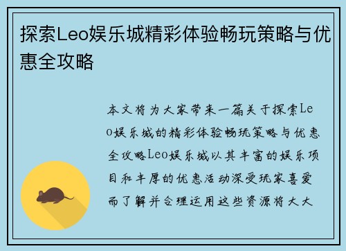 探索Leo娱乐城精彩体验畅玩策略与优惠全攻略 探索Leo娱乐城精彩体验畅玩策略与优惠全攻略