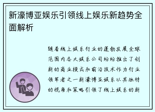 新濠博亚娱乐引领线上娱乐新趋势全面解析