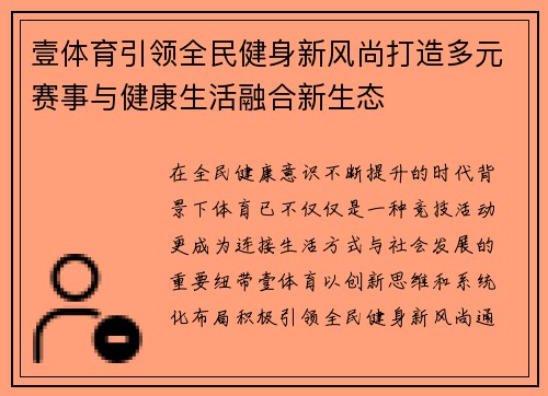 壹体育引领全民健身新风尚打造多元赛事与健康生活融合新生态
