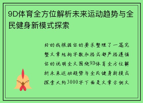 9D体育全方位解析未来运动趋势与全民健身新模式探索