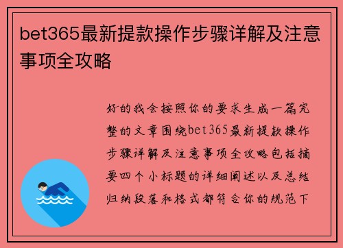 bet365最新提款操作步骤详解及注意事项全攻略