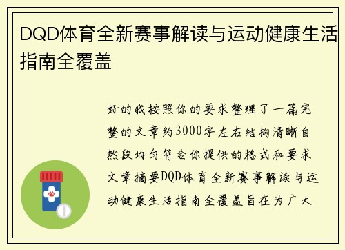 DQD体育全新赛事解读与运动健康生活指南全覆盖 DQD体育全新赛事解读与运动健康生活指南全覆盖