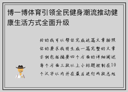 博一博体育引领全民健身潮流推动健康生活方式全面升级