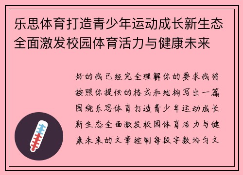 乐思体育打造青少年运动成长新生态全面激发校园体育活力与健康未来