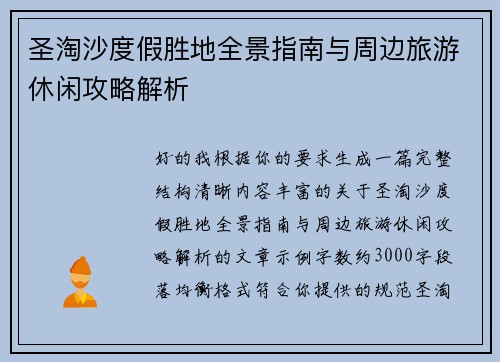 圣淘沙度假胜地全景指南与周边旅游休闲攻略解析 圣淘沙度假胜地全景指南与周边旅游休闲攻略解析