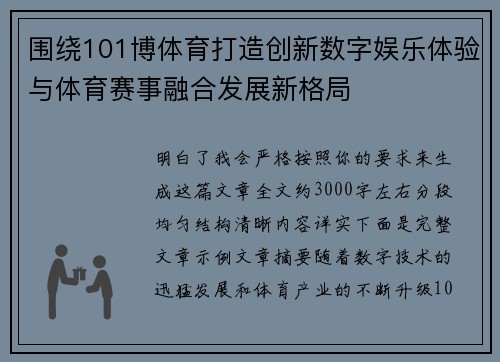 围绕101博体育打造创新数字娱乐体验与体育赛事融合发展新格局 围绕101博体育打造创新数字娱乐体验与体育赛事融合发展新格局
