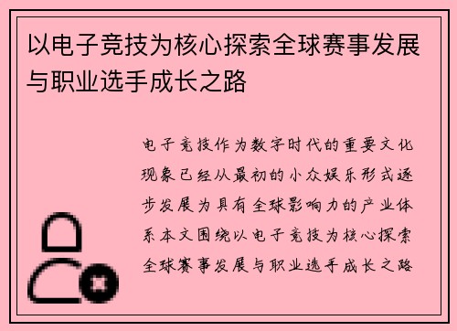 以电子竞技为核心探索全球赛事发展与职业选手成长之路