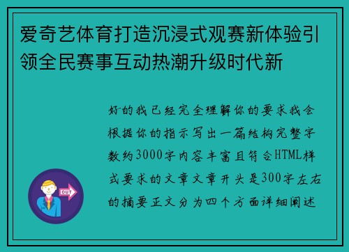 爱奇艺体育打造沉浸式观赛新体验引领全民赛事互动热潮升级时代新 爱奇艺体育打造沉浸式观赛新体验引领全民赛事互动热潮升级时代新