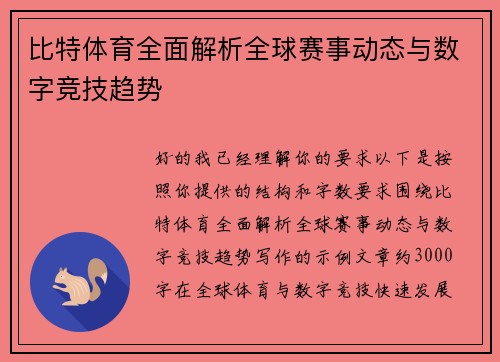 比特体育全面解析全球赛事动态与数字竞技趋势 比特体育全面解析全球赛事动态与数字竞技趋势