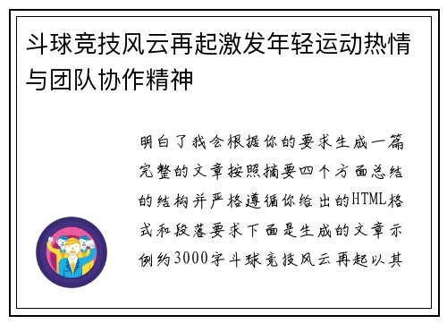 斗球竞技风云再起激发年轻运动热情与团队协作精神