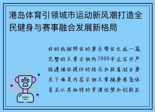 港岛体育引领城市运动新风潮打造全民健身与赛事融合发展新格局 港岛体育引领城市运动新风潮打造全民健身与赛事融合发展新格局