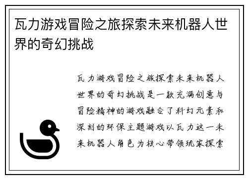 瓦力游戏冒险之旅探索未来机器人世界的奇幻挑战 瓦力游戏冒险之旅探索未来机器人世界的奇幻挑战