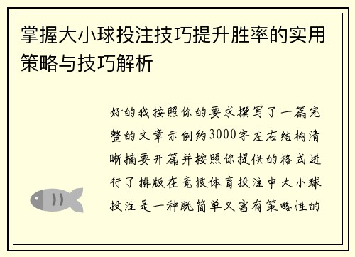 掌握大小球投注技巧提升胜率的实用策略与技巧解析