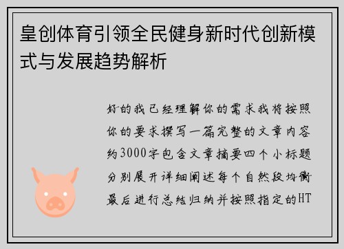 皇创体育引领全民健身新时代创新模式与发展趋势解析 皇创体育引领全民健身新时代创新模式与发展趋势解析
