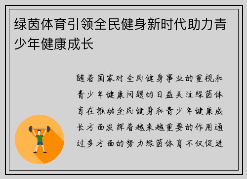 绿茵体育引领全民健身新时代助力青少年健康成长