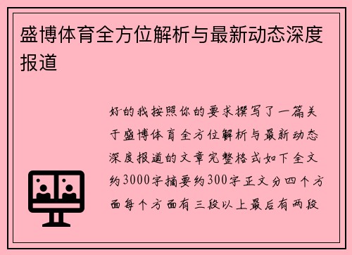 盛博体育全方位解析与最新动态深度报道
