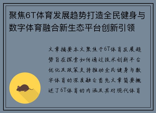 聚焦6T体育发展趋势打造全民健身与数字体育融合新生态平台创新引领