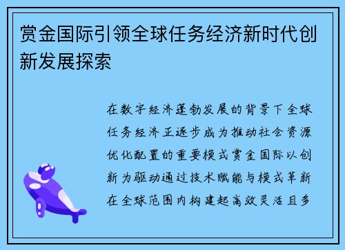 赏金国际引领全球任务经济新时代创新发展探索