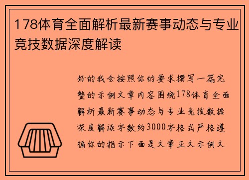 178体育全面解析最新赛事动态与专业竞技数据深度解读