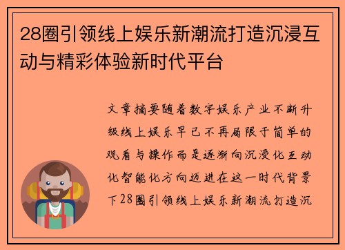 28圈引领线上娱乐新潮流打造沉浸互动与精彩体验新时代平台 28圈引领线上娱乐新潮流打造沉浸互动与精彩体验新时代平台