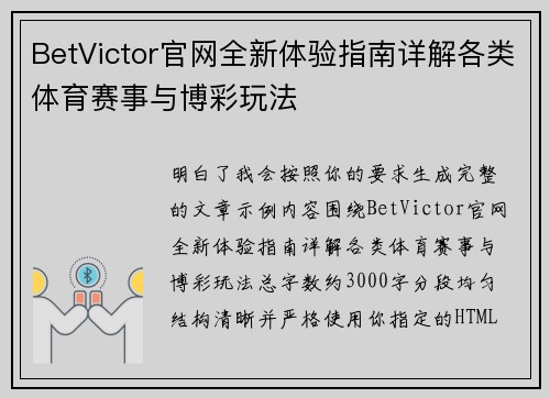 BetVictor官网全新体验指南详解各类体育赛事与博彩玩法